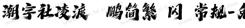 潮字社凌渡鲲鹏简繁 闪 常规字体转换